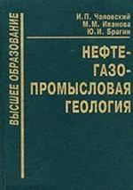 Нефтегазопромысловая геология. Учебник для ВУЗов