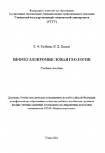 Нефтегазопромысловая геология. Учебное пособие