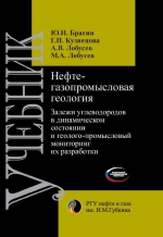 Нефтегазопромысловая геология. Залежи углеводородов в динамическом состоянии и геолого-промысловый мониторинг их разработки