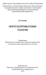 Нефтегазопромысловая геология