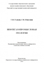 Нефтегазопромысловая геология