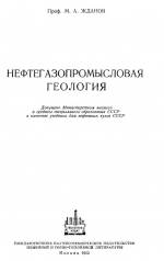 Нефтегазопромысловая геология