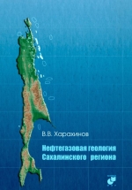 Нефтегазовая геология Сахалинского региона