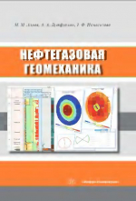 Нефтегазовая геомеханика