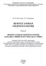 Нефтегазовая гидрогеология. Часть 2. Нефтегазовая гидрогеология Западно-Сибирского мегабассейна