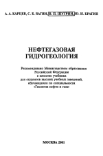 Нефтегазовая гидрогеология