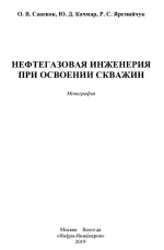 Нефтегазовая инженерия при освоении скважин