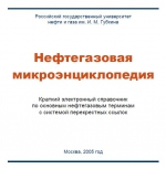 Нефтегазовая микроэнциклопедия
