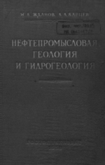 Нефтепромысловая геология и гидрогеология