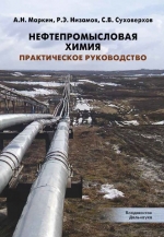 Нефтепромысловая химия. Практическое руководство