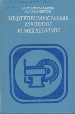Нефтепромысловые машины и механизмы
