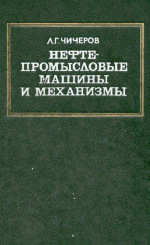 Нефтепромысловые машины и механизмы