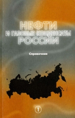 Нефти и газовые конденсаты России. Справочник. Том 1. Нефти Европейской части и газовые конденсаты России