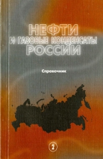 Нефти и газовые конденсаты России. Справочник. Том 2. Нефти Сибири