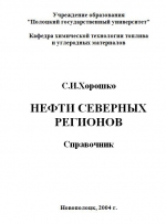 Нефти северных регионов. Справочник