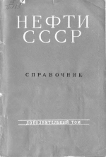 Нефти СССР. Справочник. Дополнительный том. Физико-химическая характеристика нефтей СССР