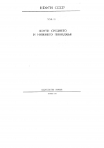 Нефти СССР. Справочник. Том 2. Нефти среднего и нижнего Поволжья