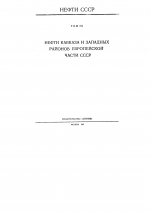 Нефти СССР. Справочник. Том 3. Нефти Кавказа и западных районов Европейской части СССР