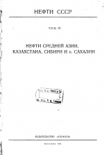 Нефти СССР. Справочник. Том 4. Нефти Средней Азии, Казахстана, Сибири и о. Сахалин