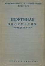 Нефтяная экскурсия. Грузинская ССР. Выпуск 4