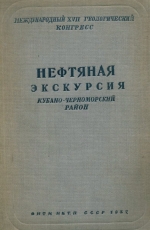 Нефтяная экскурсия. Кубано-Черноморский район. Выпуск 5