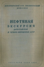 Нефтяная экскурсия. Выпуск 8. Дагестанская и Чечено-Ингушская АССР