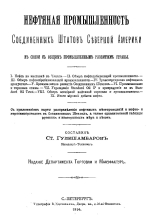 Нефтяная промышленность Соединенных Штатов Северной Америки в связи с общим промышленным развитием страны