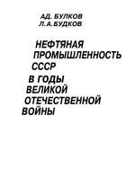 Нефтяная промышленность СССР в годы Великой Отечественной войны