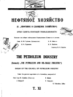 Нефтяное хозяйство. Том 11. Выпуск 10