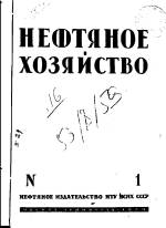 Нефтяное хозяйство. Том 16. Выпуск 1-6