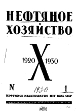 Нефтяное хозяйство. Том 18. Выпуск 1