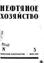 Нефтяное хозяйство. Том 18. Выпуск 3