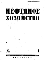 Нефтяное хозяйство. Том 26. Выпуск 1-12