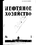 Нефтяное хозяйство. Том 28. Выпуск 1-6