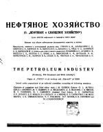 Нефтяное хозяйство. Том 30. Выпуск 1-6