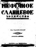 Нефтяное и сланцевое хозяйство. Том 2. Выпуски 1-12