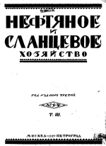 Нефтяное и сланцевое хозяйство. Том 3. Выпуски 1-12