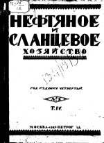 Нефтяное и сланцевое хозяйство. Том 4. Выпуски 1-12