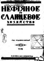 Нефтяное и сланцевое хозяйство. Том 6. Выпуск 1-12