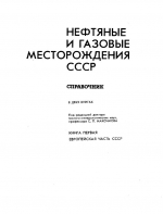 Нефтяные и газовые месторождения СССР. Справочник. В двух книга. Книга первая. Европейская часть СССР