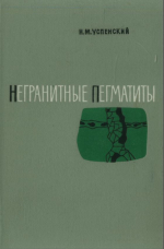 Негранитные пегматиты