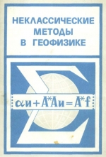 Неклассические методы в геофизике
