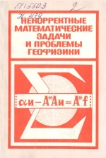 Некорректные математические задачи и проблемы геофизики (математические проблемы геофизики). Сборник научных трудов