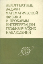 Некорректные задачи математической физики и проблемы интерпретации геофизических наблюдений (математические проблемы геофизики)