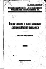 Некоторые достижения в области рационализации Азербайджанской нефтяной промышленности