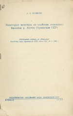 Некоторые экзогиры из альбских отложений бассейна р. Агстев (Армянская ССР)