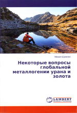 Некоторые вопросы глобальной металлогении урана и золота