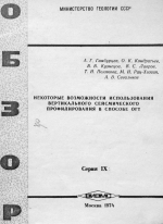 Некоторые возможности использования вертикального сейсмического профилирования в способе ОГТ