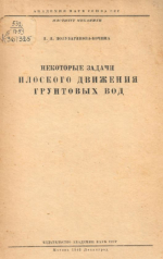 Некоторые задачи плоского движения грунтовых вод