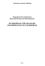 Нелинейная сейсмология: космическая составляющая